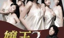 嬢王在线观看,宫廷权谋，爱恨交织的传奇人生