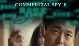 商谍2在线观看,在线揭秘商业间谍战