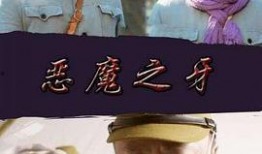 电影恶魔之牙在线观看,惊悚悬疑，探寻黑暗力量的起源