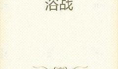 全程吃瓜小说免费阅读,揭秘小说世界里的精彩瞬间