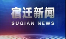 宿迁市头条爆料新闻,某地发生重大事件，详情揭晓！