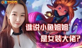 王者爆料鱼姐是谁啊视频,鱼姐身份大揭秘！
