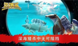 超级鲨鱼在线观看,深海奇遇记