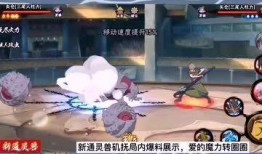 新通灵兽爆料最新消息