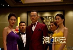 电影澳门风云在线观看,赌城风云再起！