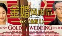 金婚高清在线观看,重温经典爱情故事