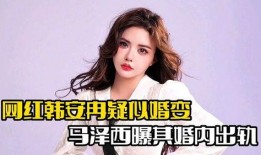 韩安冉最近爆料泽西视频,真相令人震惊