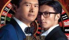 电影澳门风云在线观看,赌城风云再起！