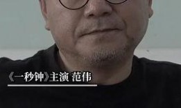 一秒钟爆料范伟的视频,笑点满满引网友热议