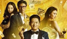 电影澳门风云在线观看,赌城风云再起！