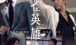 麻将电影在线观看,牌桌上的传奇对决