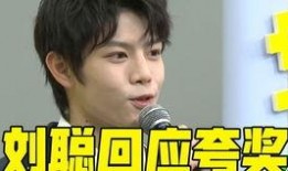 刘聪创造营爆料了吗视频,幕后故事与精彩瞬间